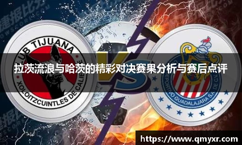 拉茨流浪与哈茨的精彩对决赛果分析与赛后点评