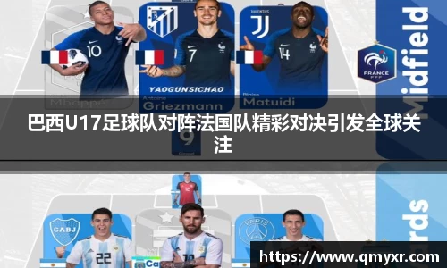 巴西U17足球队对阵法国队精彩对决引发全球关注