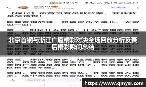 北京首钢与浙江广厦精彩对决全场回放分析及赛后精彩瞬间总结