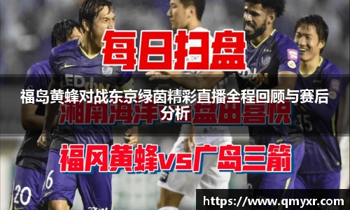 福岛黄蜂对战东京绿茵精彩直播全程回顾与赛后分析