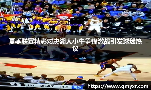 夏季联赛精彩对决湖人小牛争锋激战引发球迷热议