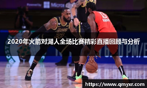 2020年火箭对湖人全场比赛精彩直播回顾与分析