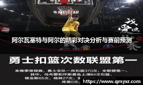 阿尔瓦塞特与阿尔的精彩对决分析与赛前预测
