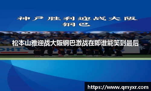 松本山雅迎战大阪钢巴激战在即谁能笑到最后