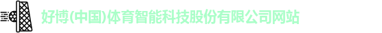 好博(中国)体育